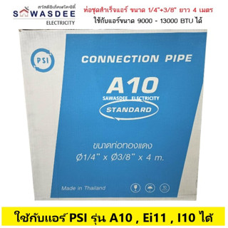 ท่อน้ำยาแอร์ (ของแท้) พีเอสไอ - PSI ขนาด 1/4"+3/8" และ  1/4"+1/2" และ 1/4"+5/8" ยาว 4 เมตร , หนา 0.7mm. ท่อชุดสำเร็จ