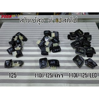 ปุ่ม​ไฟสูง-ต่ำ-ปิด​ 3สเต็ป​ เวฟ125i/sบัง​ลม​ เวฟ125r​ เวฟ110i​เก่า 110iLED 125ปลาวาฬ