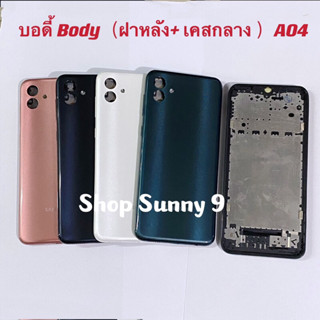 บอดี้ Body（ฝาหลัง+ เคสกลาง) Samsung A04  ( แถมปุ่มสวิตซ์นอก )