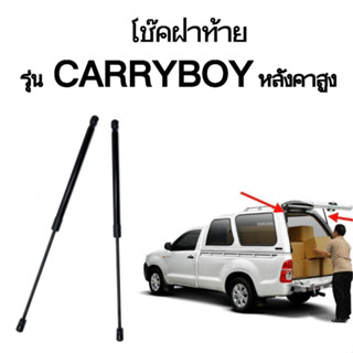 King-carmate โช๊คฝาหลังสำหรับรถ รุ่น Carryboy หลังคาสูง แครี่บอย ยาว 600มม. ใส่แทนของเดิมได้ตรงรุ่น