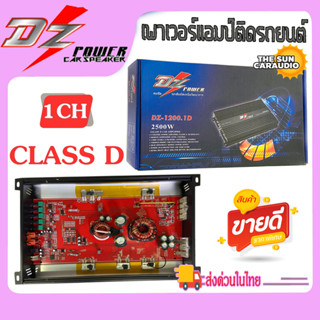 เพาเวอร์แอมคลาสดี ขับซับเบส เพาเวอร์แอมป์รถยนต์ DZ POWER รุ่นDZ-1200.1D 2500วัตต์