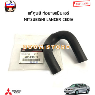 MITSUBISHI แท้ศูนย์ ท่อยางแป๊บแอร์/ ท่อฮีตเตอร์ MITSUBISHI LANCER CEDIA แลนเซอร์ซีเดีย รหัสแท้.MR513033