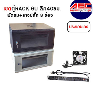 เซต ตู้ Rack 6U สีดำ/สีขาว 54x40x30 ซม ประกอบเอง.พร้อมถาด /รางไฟตู้แร็ค 8 ช่อง/พัดลม ตู้Rack12x12ซม.ประกอบเอง