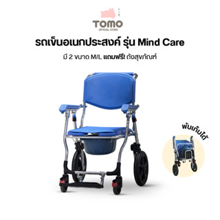 Eazy Care รถเข็นอเนกประสงค์ รุ่น Mind Care  ใช้อาบน้ำ ใช้คร่อมสุขภัณฑ์ได้ทุกรุ่น มี 2 ขนาด พร้อมของแถม