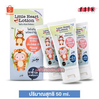 [3 หลอด] โลชั่น กันยุง Little Heart Lotion ลิตเติ้ล ฮาร์ท โลชั่น [50 ml.]