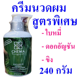 ครีมนวดผม Litsea Glutinosa ครีมนวดผมสมุนไพร Chewa ครีมนวดผมสูตรพิเศษ Exclusive Herbal Conditioner ครีมนวดผมใบหมี่ 1 ขวด