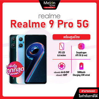 Realme 9 Pro | 9Pro Plus 5G (8GB/128GB) #เครื่องศูนย์ไทย ออกใบกำกับภาษีได้ มือถือ เรียลมี realme9 9proplus 9pro+ pro+