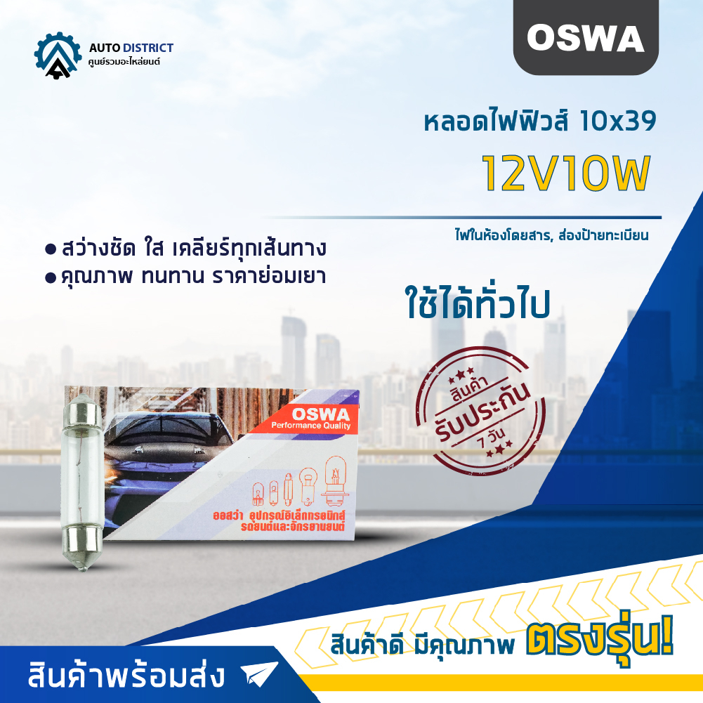 OSWA หลอดไฟฟิวส์ 11x41(42) 24V10W ไฟในห้องโดยสาร, ส่องป้ายทะเบียน จำนวน 1 กล่อง 10 ดวง