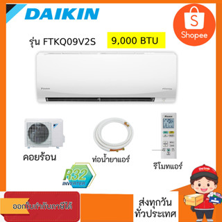 แอร์ DAIKIN ผนัง รุ่น FTKQ-09TV2S (SABAI II) Inverter ขนาด9,200 บีทียู #แอร์ผนัง