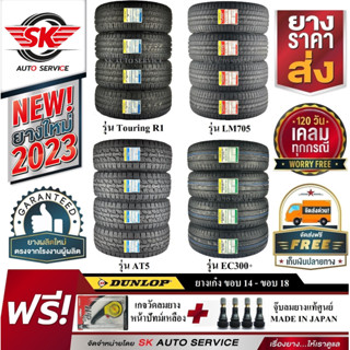 ยางรถยนต์ Dunlop (ดันลอป) ขอบ 14 ,15 , 16 , 17 , 18 ราคาต่อชุด 4 เส้น ยางใหม่กริ๊ปปี  2023 ฟรีของแถม 2 รายการ