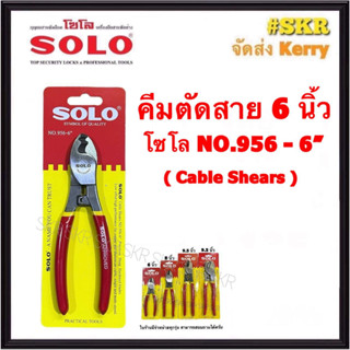 SOLO คีมตัดสาย 6 นิ้ว NO.956-6" Cable Shears กรรไกรตัดสาย ตัดได้ทั้ง สายอลูมิเนียม สายทองแดง กรรไกรตัดสายเคเบิ้ล คีมตัดสายไฟ คีมตัด กรรไกร