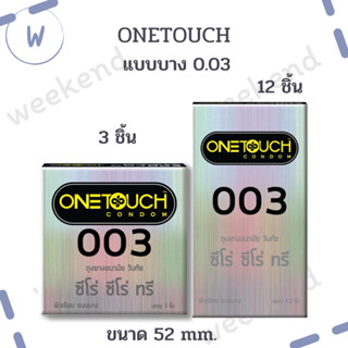 OneTouch วันทัช 003 ถุงยางอนามัย ขนาด 52 มม. ผิวเรียบ แบบบางพิเศษ  กล่องเล็ก 3 ชิ้น กล่องใหญ่ 12 ชิ้น