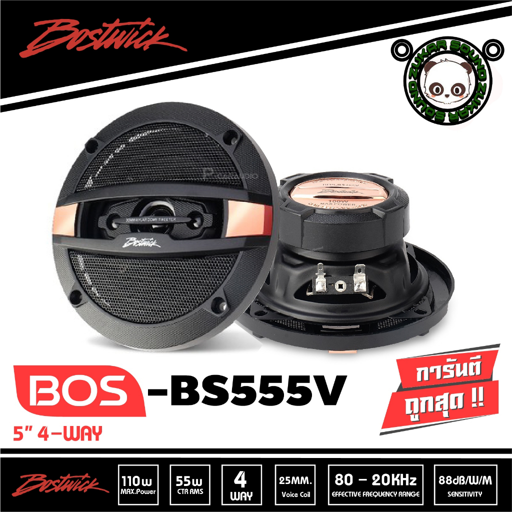 Bostwick BOS-BS555V ลำโพงรถยนต์แกนร่วม 5 นิ้ว 4ทาง ราคา 990 บาท กำลังขับสูงสุด 110 Watts. Max จำนวน 