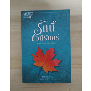 รักนี้ชั่วนิรันดร์ Autumn in my Heart