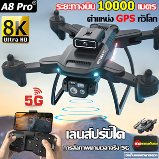 A8 pro โดรนติดกล้อง 8K HD สัญญาณ 2.4G/5GWIFI โดรนบังคับ GPS โดรนขนาดเล็ก โดรนแบบพับได้ UAV โดรน Drone โดรนไร้สาย