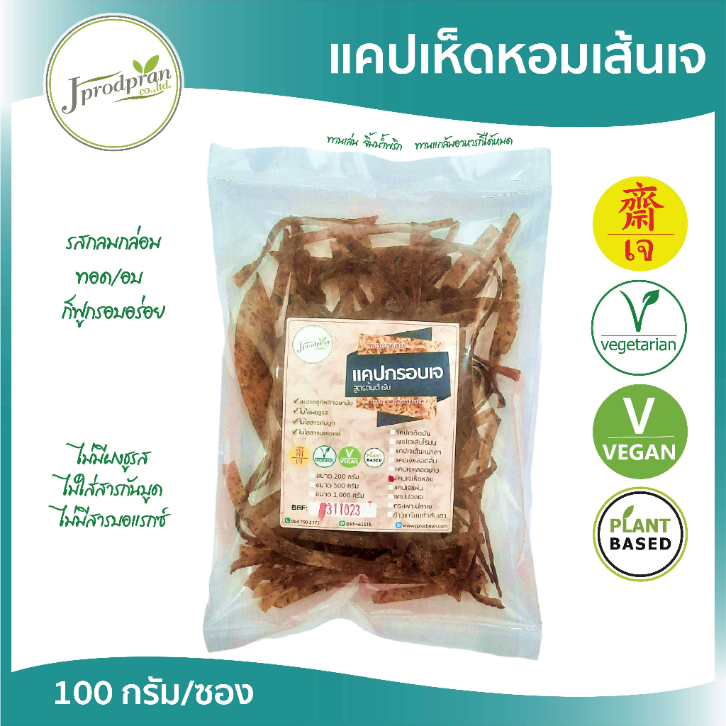 แคบเห็ดหอมเส้นเจ 100 กรัม JPP แคปเห็ดหอมเส้นเจ แคบเจ แคปเจ อาหารเจ อาหารมังสวิริติ Vegan