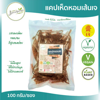 แคปเห็ดหอมเส้นเจ 100g (อร่อยมากๆ) JPP (แห้ง) อาหารเจ อาหารมังสวิริติ Vegan