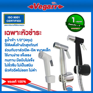 Vegarr เฉพาะหัวฉีดชำระ วีก้า รุ่น HA51สแตนเลส304 รุ่น HVK124B สีดำ รุ่น HVK123W สีขาว เกลียว 1/2"(4หุน)