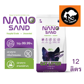 ใหม่ Nano Sand ทรายแมว ภูเขาไฟ โซเดียม เบนโทไนต์ เกรดโรงพยาบาลสัตว์ 12 ลิตร