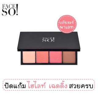 บลัชพาเลท เฟสโซ! โมเสก โกลว์ บลัชเชอร์ พิงค์ แอนด์ พีช ขนาด 17 กรัม FACE SO! Mosaic Glow Blusher 17 g.