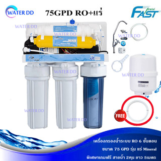 FAST PURE เครื่องกรองน้ำดื่ม 6 ขั้นตอนระบบ RO 75 GPD + น้ำแร่ (Mineral) Water Filter คุณภาพดี ราคาประหยัด