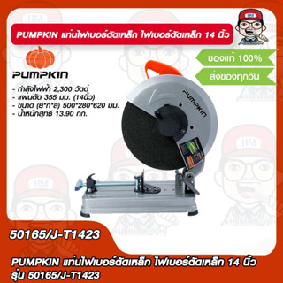 PUMPKIN แท่นไฟเบอร์ตัดเหล็ก ไฟเบอร์ตัดเหล็ก 14 นิ้ว รุ่น 50165/J-T1423 กำลัง 2300W ของแท้ 100%