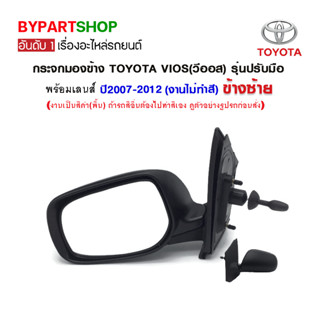 กระจกมองข้าง TOYOTA VIOS(วีออส) รุ่นปรับมือ สีดำ ปี2007-2012 (งานไม่ทำสี)