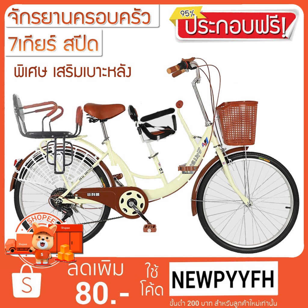 จักรยาน จักรยานแม่บ้าน มีเกียร์  6 สปีด จักรยาน 24 นิ้ว รุ่นพิเศษ  มีถึง 3 เบาะที่นั่ง จักรยานครอบครัว