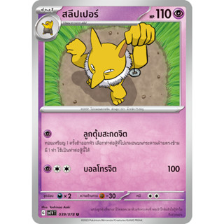 [Pokémon] สลิป/สลีปเปอร์ SD/Foil
