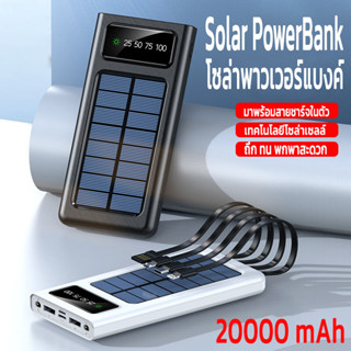 Solar Powerbank โซล่าเซลล์ 20000mAh พลังงานแสงอาทิตย์ สี่สายในตัว แท้ 100% เก็บไฟได้นาน พกพาสะดวก