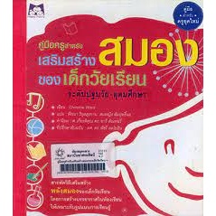 คู่มือครู สำหรับเสริมสร้างสมองของเด็กวัยเรียน *******หนังสือสภาพ 70%*******จำหน่ายโดย  ผศ. สุชาติ สุภาพ********