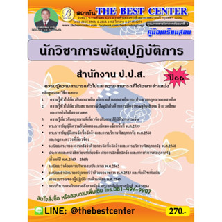 คู่มือสอบนักวิชาการพัสดุปฏิบัติการ สำนักงาน ป.ป.ส. ปี 66