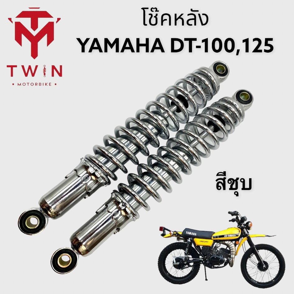 โช๊คหลัง โช๊คอัพหลัง โช๊คคู่ ใส่ YAMAHA DT100, 125, ยามาฮ่า ดีที100,125