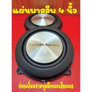 แผ่นพาสสีพ4"(โปรดอ่านรายละเอียด)ฮาร์แมนเพิ่มเสียงเบสเสียงนุ่มน่าฟังรับแรงอัดได้ดี