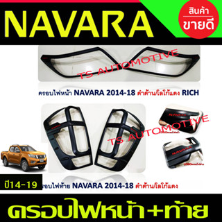 🔥ใช้TSAU384 ลดสูงสุด80บาท🔥ครอบไฟ ฝาไฟ Nissan Navara NP300 2014 - 2019 ใส่ร่วมกันได้ R