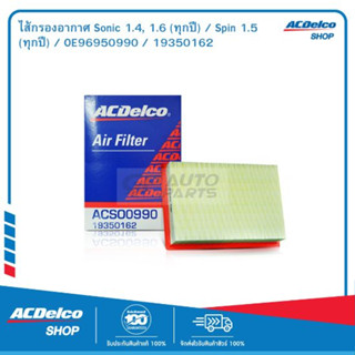 ACDelco ไส้กรองอากาศ Sonic 1.4, 1.6 (ทุกปี) / Spin 1.5 (ทุกปี) / OE96950990 / 19350162