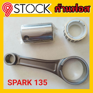 ก้าสูบฟอส สปาค135 SPARK135