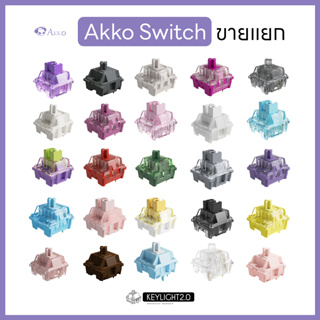 รวม Akko Switch CS, POM, V3 สวิตช์คีย์บอร์ด อัคโค่สวิตช์ แบบขายแยก