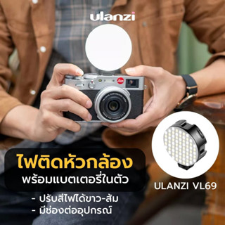 Ulanzi VL69 Bi-Color Mini ไฟติดหัวกล้อง มาพร้อมแบตเตอรี่ในตัว