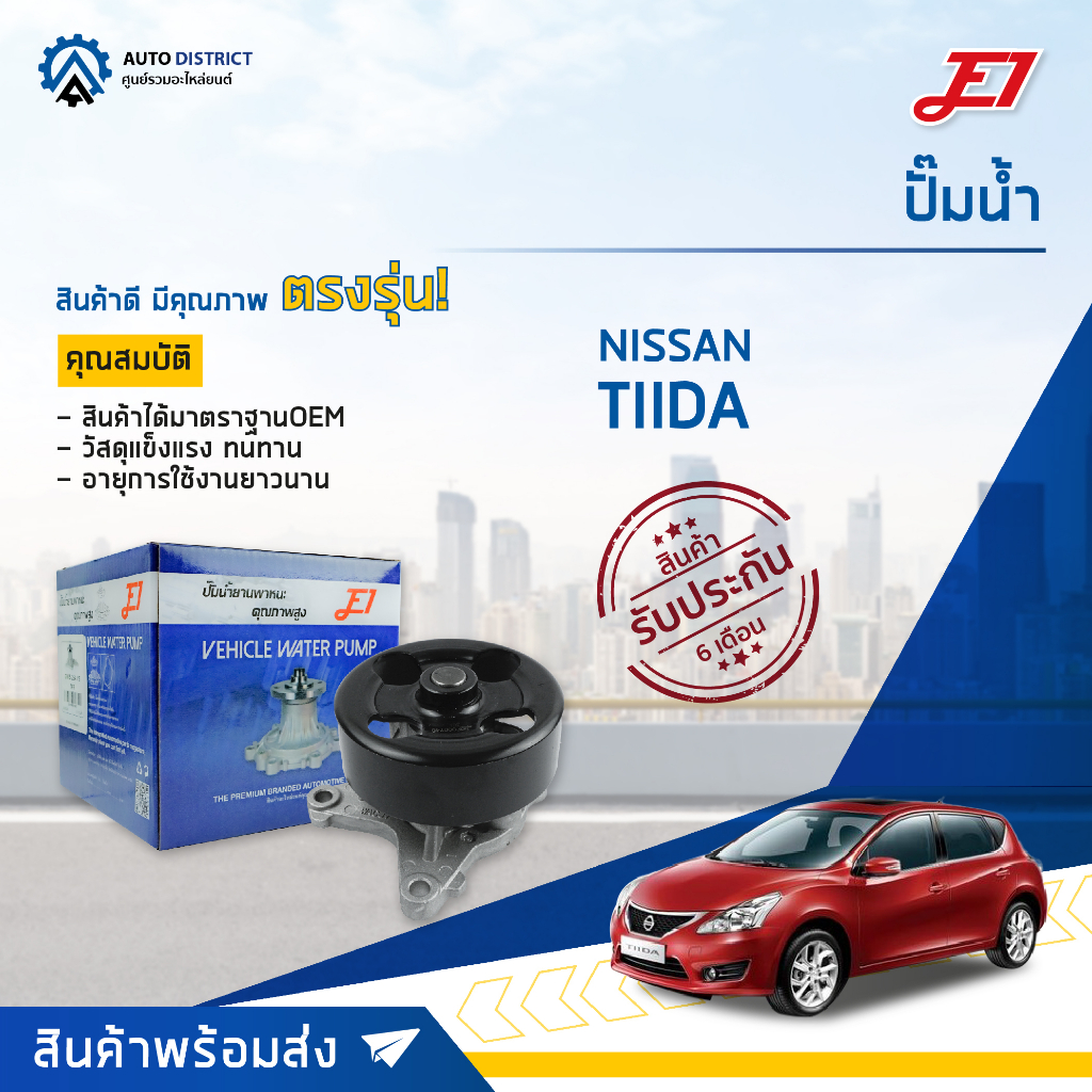 E1 ปั๊มน้ำ NISSAN TIIDA 1.8 (MR18DE), 2.0 (MR20DE) จำนวน 1 ตัว