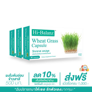 [ผลิตภัณฑ์ดูแลสุขภาพ] Hi-Balanz Wheat Grass วีทกราส ผงใบต้นอ่อนข้าวสาลี 3 กล่อง รวม 90 แคปซูล