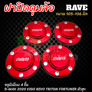 ฝาครอบดุมล้อ ฝาปิดดุม 105-106 mm ตัวสูง Vigo,Revo,Ford,Triton ออนิว2020 สีแดง (4ชิ้น)