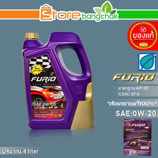 ถูกที่สุด!! FURIO น้ำมันเครื่องเบนซิน บางจาก FURIO SAE:0W-20 ขนาด4ลิตร สังเคราะห์แท้100%