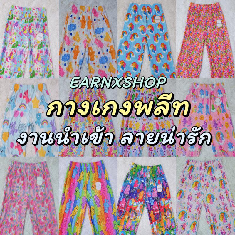 EARNXSHOP | พร้อมส่ง V2. "PLEATS PANT" กางเกงอัดพลีทขายาว พิมลายกราฟฟิค มีให้เลือก 10 แบบ