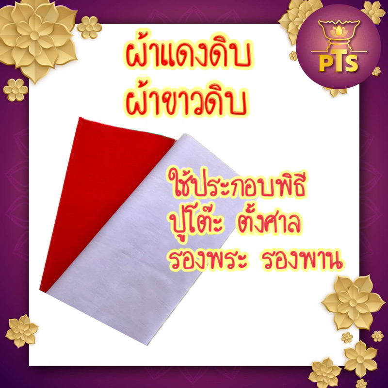 ผ้าดิบ ผ้าสีแดง ผ้าสีขาว สำหรับตั้งศาล ใช้ทำพิธีกรรมต่างๆ