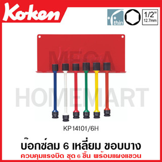 Koken # KP14101/6H ลูกบ๊อกซ์ลม 6 เหลี่ยม (มม.) ขอบบาง ควบคุมแรงบิด ชุด 6 ชิ้น SQ. 1/2 นิ้ว พร้อมแผงแขวน