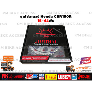 ชุดโซ่สเตอร์ครบชุด สำหรับ Honda CBR150R ปี2004-2018 / โซ่ JomThai 428 126L+สเตอร์หน้า15ฟัน+สเตอร์หลัง44ฟัน #ชุดโซ่สเตอร์