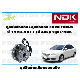 ลูกปืนล้อหลัง+ดุมล้อหลัง FORD FOCUS ปี 1988-2011 (มี ABS)(1ลูก)/NDK