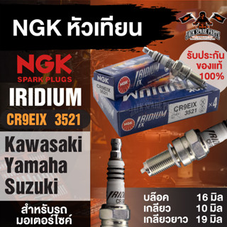 NGK IRIDIUM IX รุ่น CR9EIX (3521)/1หัว หัวเทียน Kawasaki Zephyr 1100 RS/ZX-6 R/ZZ-R 1100/Z800 หัวเทียนบิ๊กไบค์ อะไหล่รถ