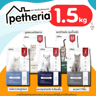 (1.5kg) Petheria อาหารแมว เพ็ทเทอเรีย ครบทุกสูตร ทุกช่วงวัย เกรนฟรี กลูเตนฟรี พิสูจน์ได้ใน 3 สัปดาห์